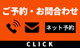 ご予約・お問合わせ