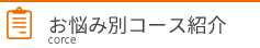 お悩み別コース紹介