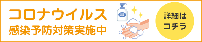 コロナウイルス感染予防対策実施中