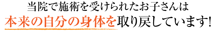 当院の施術を受けられた方は本来の自分の身体を取り戻しています！